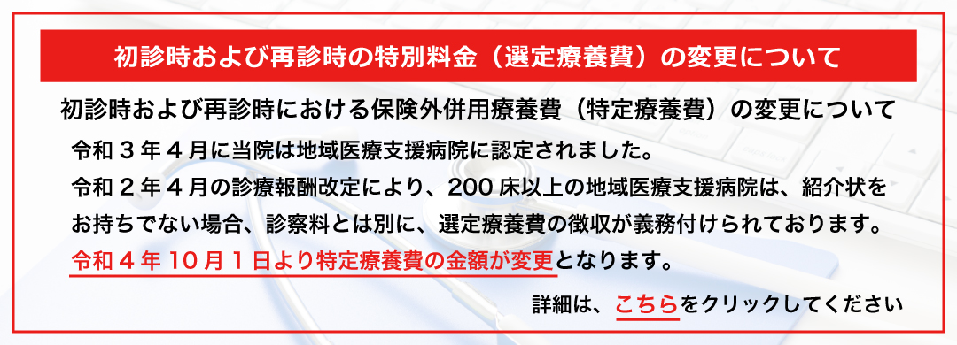 初診時および再診時の特別料金(選定療養費)の変更について