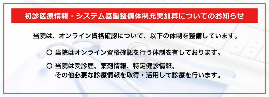医療情報・システム基盤整備体制充実加算についてのお知らせ