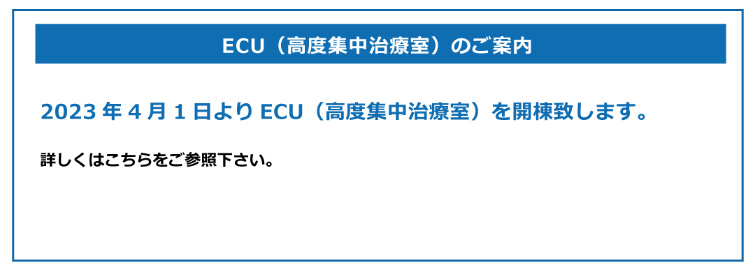 ECU(高度集中治療室)のご案内