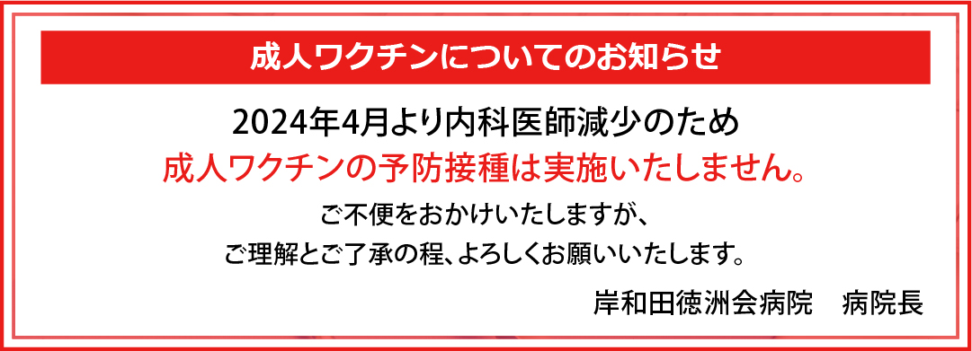 成人ワクチンについてお知らせ
