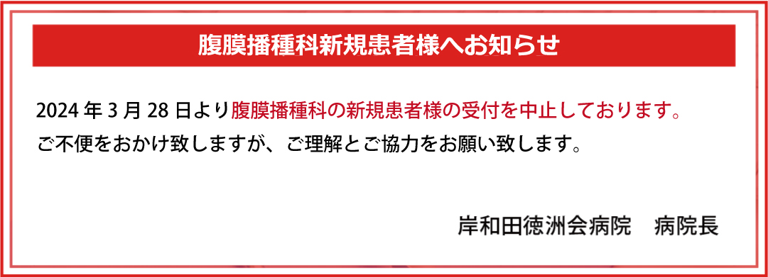 腹膜播種科新規患者様へお知らせ