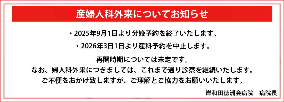 産婦人科外来についてお知らせ