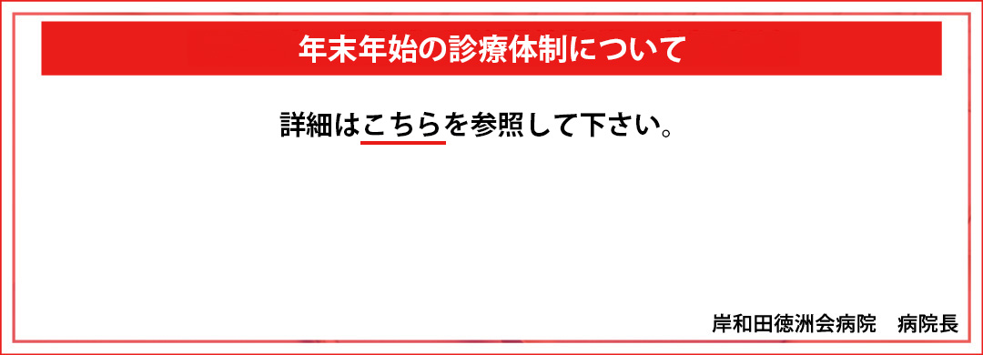 【令和7年度】年末年始の診療体制について