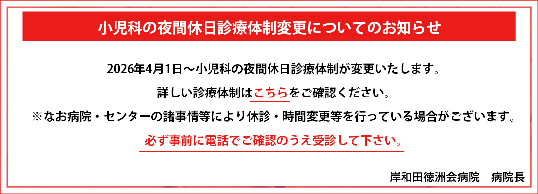 小児科の夜間休日診療体制変更についてのお知らせ