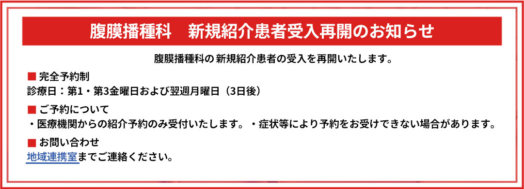 腹膜播種科新規患者様へお知らせ