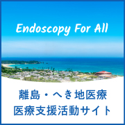 離島・僻地医療応援サイト