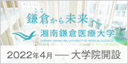 湘南鎌倉医療大学