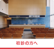 初診の方へ