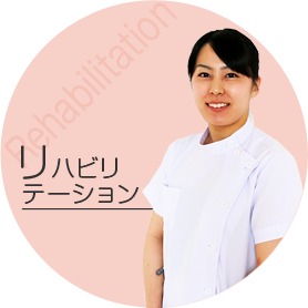 リハビリテーション