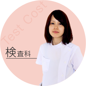 検査科