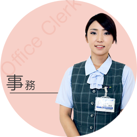 事務