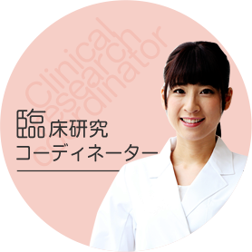 臨床研究コーディネーター