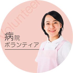 病院ボランティア