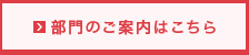 部門のご案内はこちら