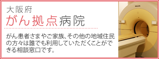 がん拠点病院