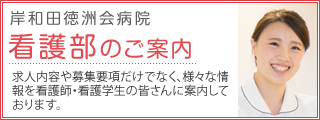看護部のご案内