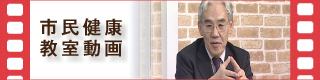 市民健康教室動画