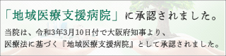 「地域医療支援病院」に承認されました。