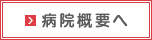 病院概要へ