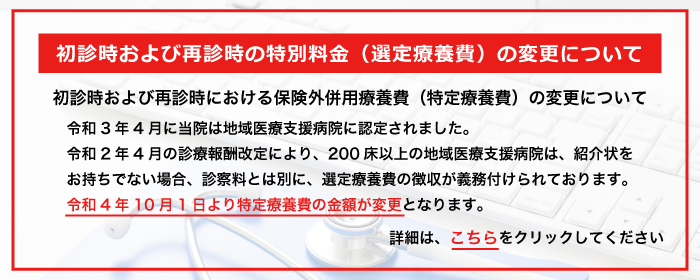 初診時および再診時の特別料金(選定療養費)の変更について