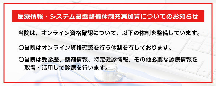 医療情報・システム基盤整備体制充実加算についてのお知らせ