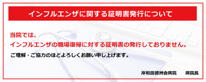 インフルエンザに関する証明書発行について