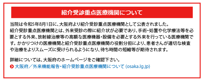 紹介受診重点医療機関について