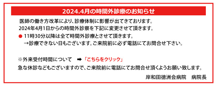 4月の時間外診療のお知らせ