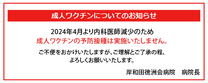 成人ワクチンについてお知らせ
