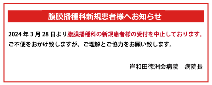 腹膜播種科新規患者様へお知らせ