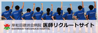 岸和田リクルートサイト