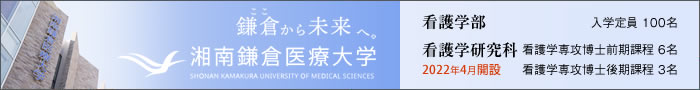 湘南鎌倉医療大学