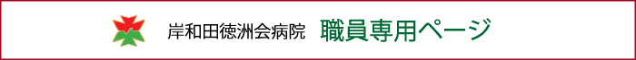 職員専用バナー
