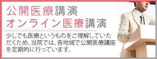 公開医療講演
