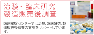 治験について