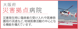 大阪府災害拠点病院