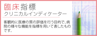 臨床指標クリニカルインディケーター