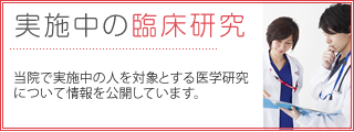 実験中の臨床研究