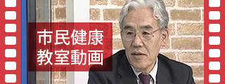 市民健康教室動画