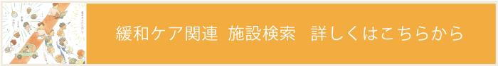 緩和ケア関連施設検索サイト