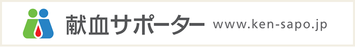 献血サポーター 日本赤十字社