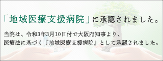 地域医療支援病院